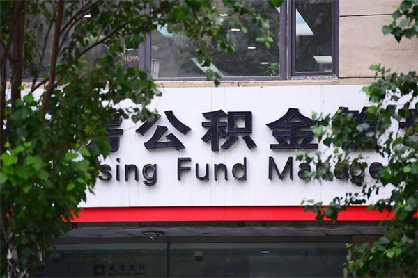 公积金几个工作日可以到账-邹城公积金代办平台